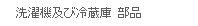 洗濯機及び冷蔵庫 部品