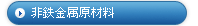 非鉄金属原材料