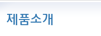 제품소개